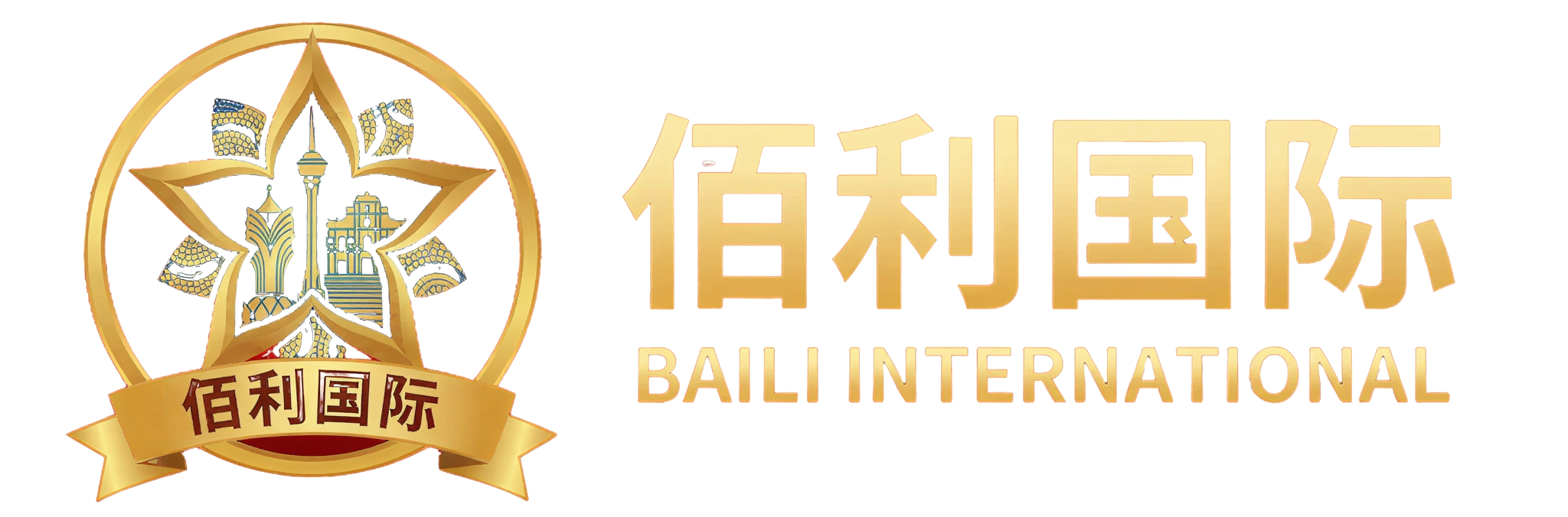 佰利国际